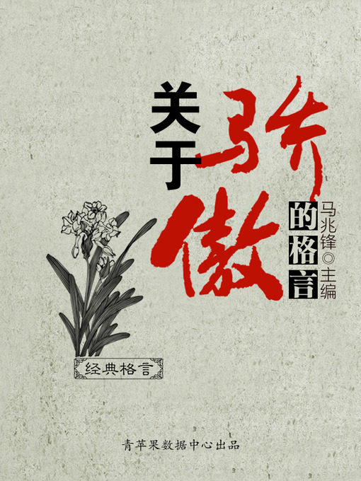 Title details for 关于骄傲的格言 by 马兆锋 - Available